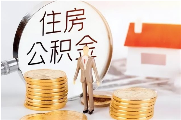 安陆辞职了可以把住房公积金取出来吗（辞职了能取出住房公积金吗）