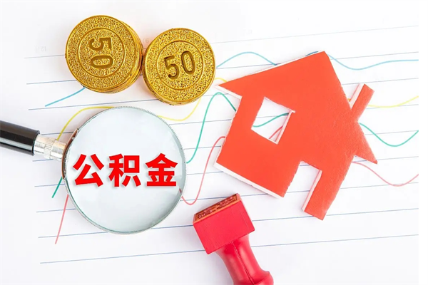 安陆怎么取住房公积金的钱（如何取公积金的钱流程）