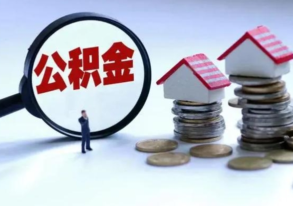 安陆封存的住房公积金怎么体取出来（封存的公积金如何提取）