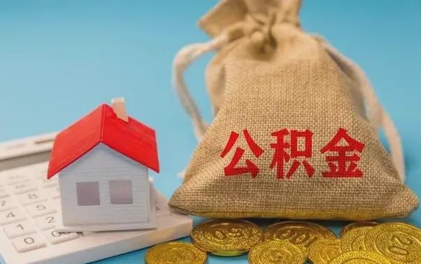 安陆公积金提取代办